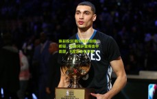 体彩投注|戴尔驳斥假摔质疑，坚称冈萨雷斯击中面部，B席言论引争议