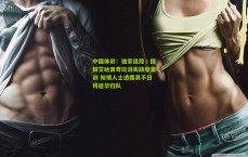 中国体彩：独家追踪丨国脚艾哈离奇玩消失缺席集训 知情人士透露其不日将返华归队