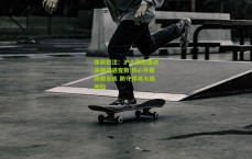 体彩投注：沪上劲旅备战关键战遇变数 核心外援缺席合练 防守悍将火线回归