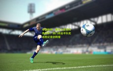 中国体彩：重生小老虎终露獠牙！津门虎追平队史连胜纪录创辉煌