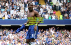 足球彩票：英超保级生死斗！利兹联客场死磕维拉，绝境强敌当前，中场双核交锋或定生死