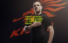 中国体彩_吉拉西新季三场轰四球豪言争当德甲第一人 斯图加特前锋引爆联赛开局