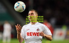 【体育彩票】登贝莱深情告白，巴萨铸就我的足球之路，恩师图赫尔宛若慈父