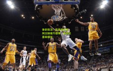 体彩投注：艾克森坦言，阿兰缺席乃憾事，昔日位置非擅长