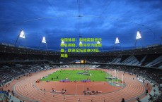 中国体彩：科帕奖新世代排名揭晓，亚马尔力压群雄，欧洲足坛迎来00后风暴