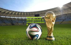 中国体育彩票|U20亚洲杯预选赛尘埃落定 澳大利亚伊拉克压轴晋级正赛