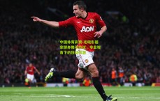 中国体育彩票-毛晓彤居家健身舞引热议，专业视角下的悦动风潮