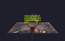 中国体彩_欧冠之夜巴萨防线崩盘惨败蓝军，弗里克震怒更衣室直指球队深层危机