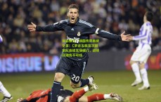 体彩投注：绿茵传奇再续华章！C罗近五载首次国家队连续五场破门，进球狂潮势不可挡