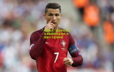 体彩投注：越南前队长桂玉海新冠检测呈阳性 关键越中之战或缺席