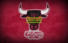 中国体育彩票|欧冠双捷！穆里尼奥主场终破荒，狂人教练畅享得意时刻