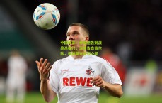 中国体彩：林加德告别战绝杀破门，深情告白首尔队，征战荣光永存心间