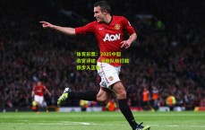 体育彩票：2025中超收官评述，河南队斩钉截铁步入正轨