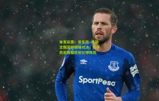 体育彩票：安东尼·泰勒主裁蓝桥巅峰对决，枪手历史数据折射纪律隐忧