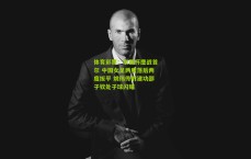 体育彩票：东亚杯鏖战首尔 中国女足两度落后两度扳平 姚伟传射建功邵子钦处子球闪耀