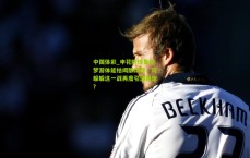 中国体彩_申花防线集体梦游体能枯竭酿溃败，冯躲躲这一战再度引爆舆论？