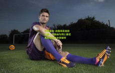 中国体彩-法国球员独到见解，阿森纳与拜仁慕尼黑欧冠激战全景解析