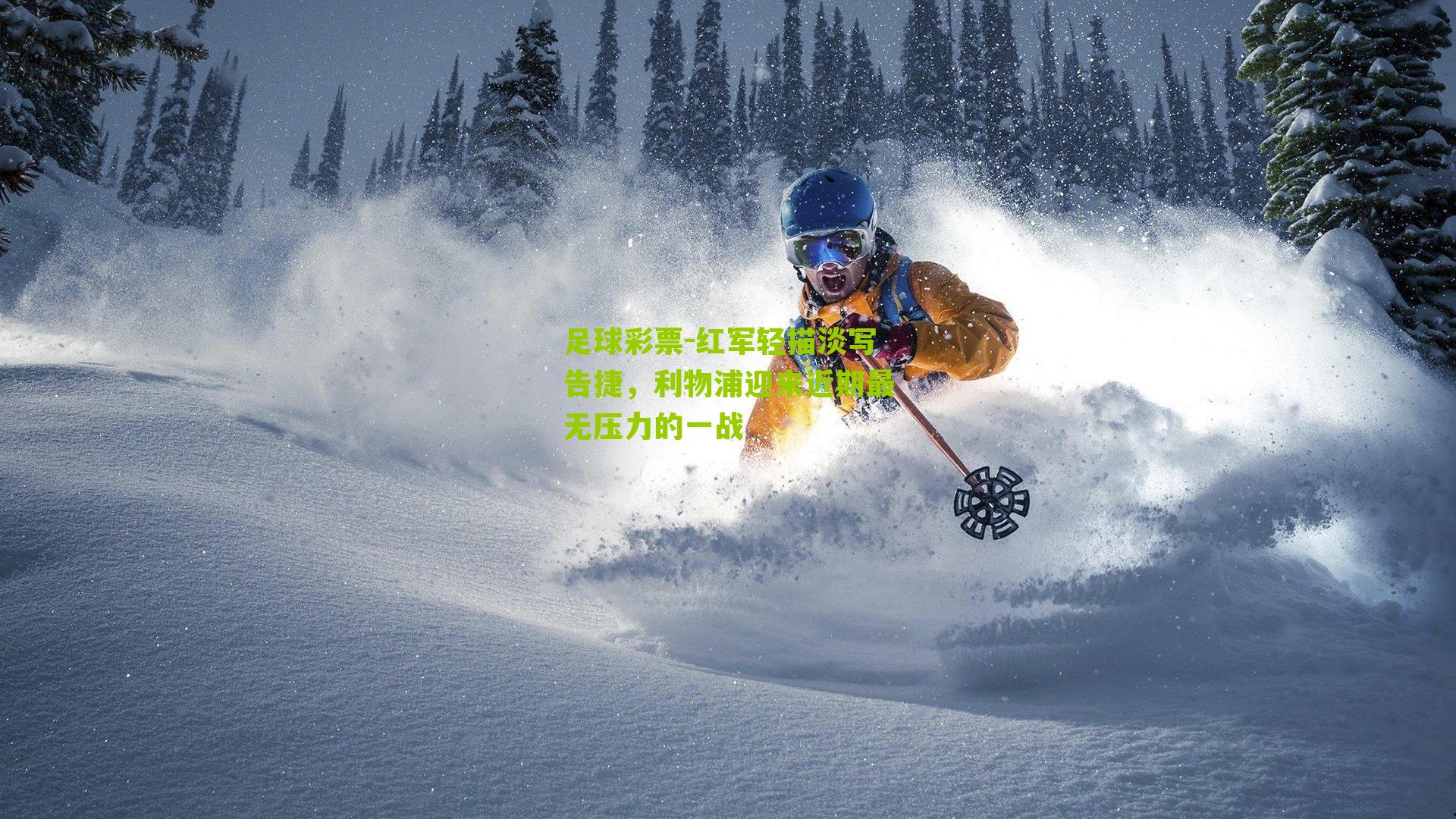 红军轻描淡写告捷，利物浦迎来近期最无压力的一战