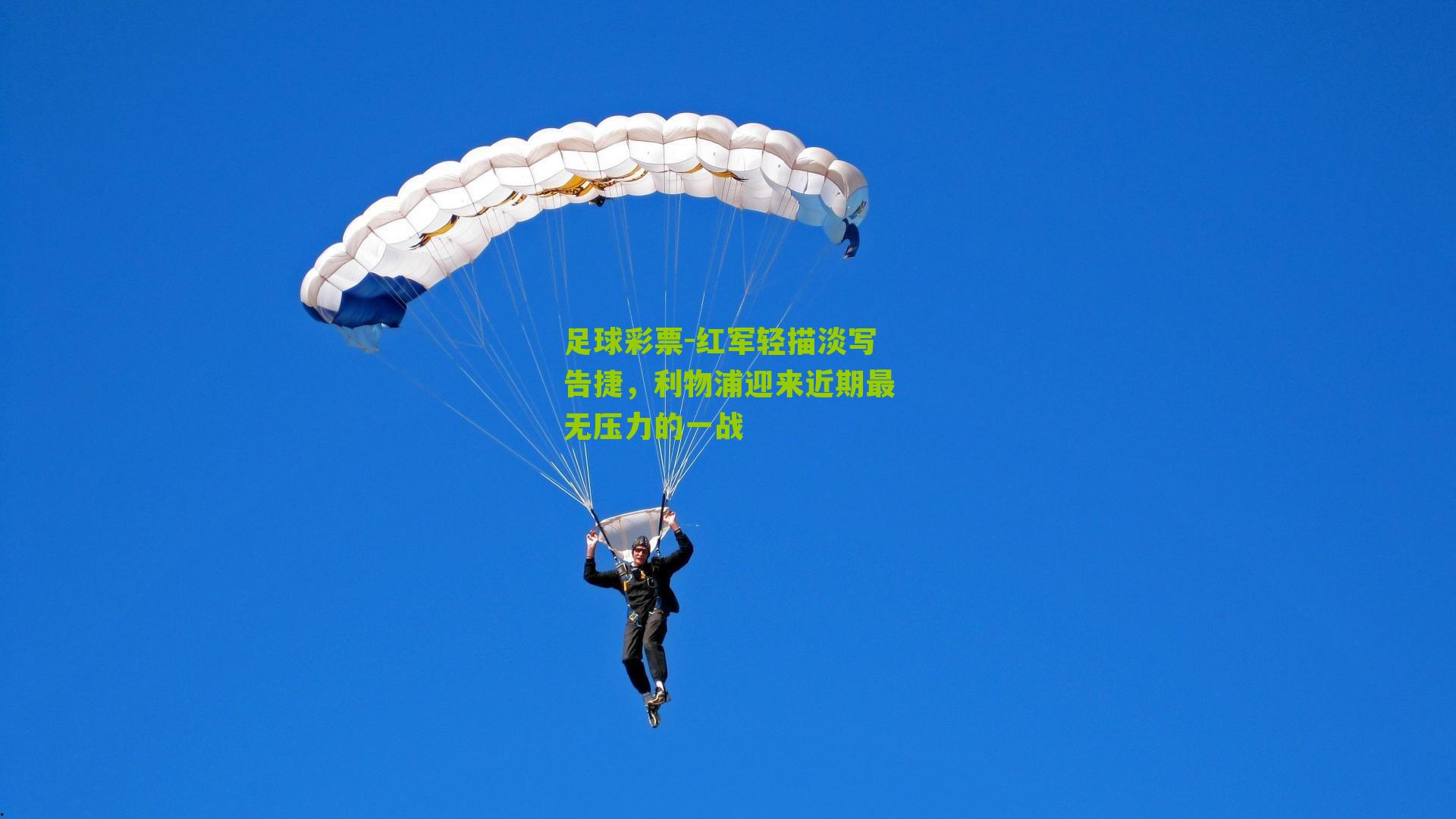 红军轻描淡写告捷，利物浦迎来近期最无压力的一战