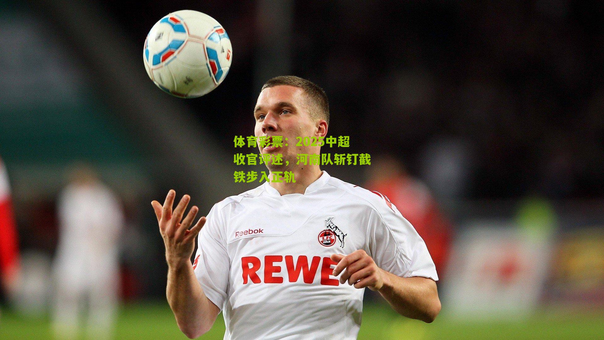 2025中超收官评述，河南队斩钉截铁步入正轨