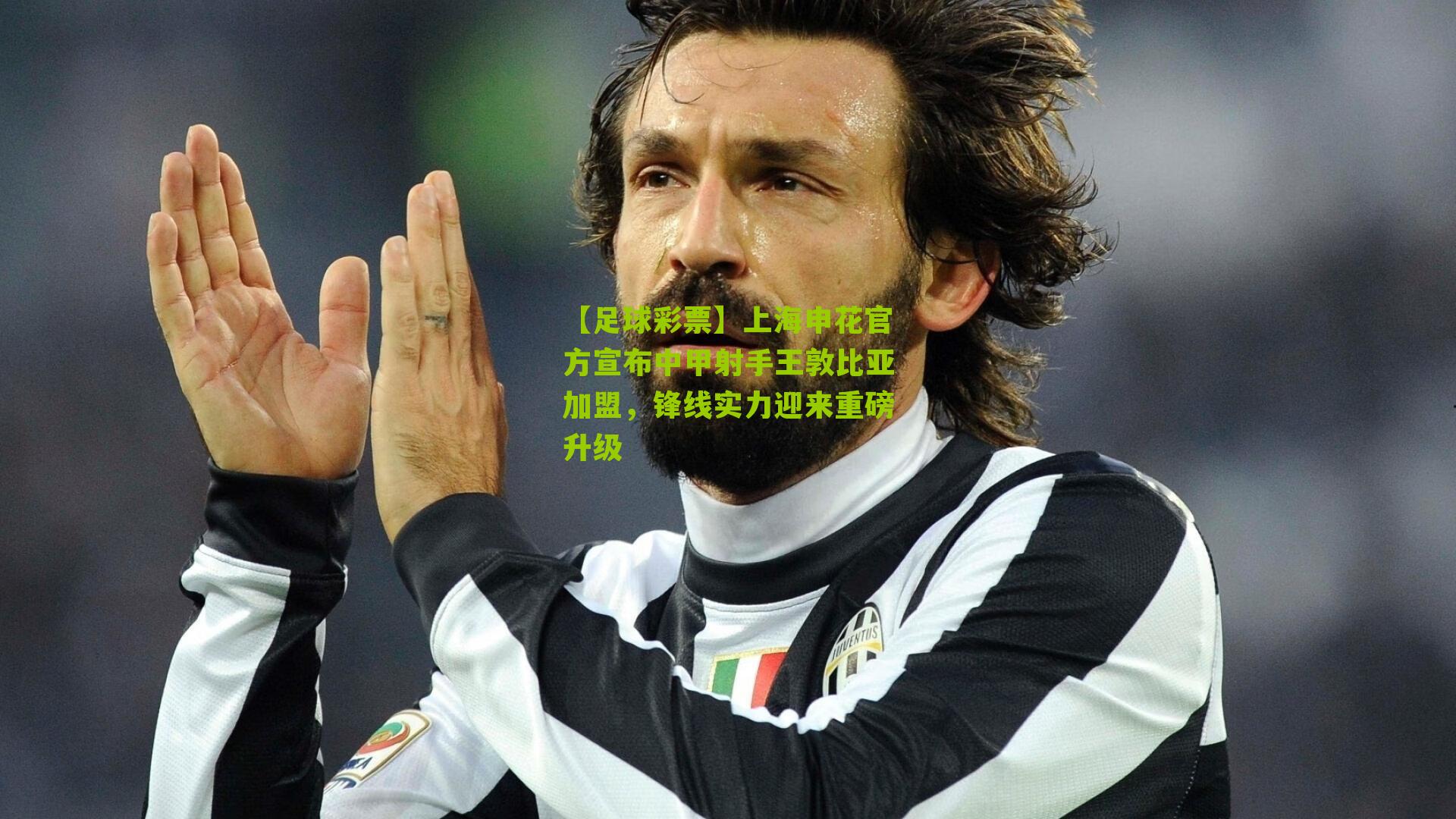 上海申花官方宣布中甲射手王敦比亚加盟，锋线实力迎来重磅升级