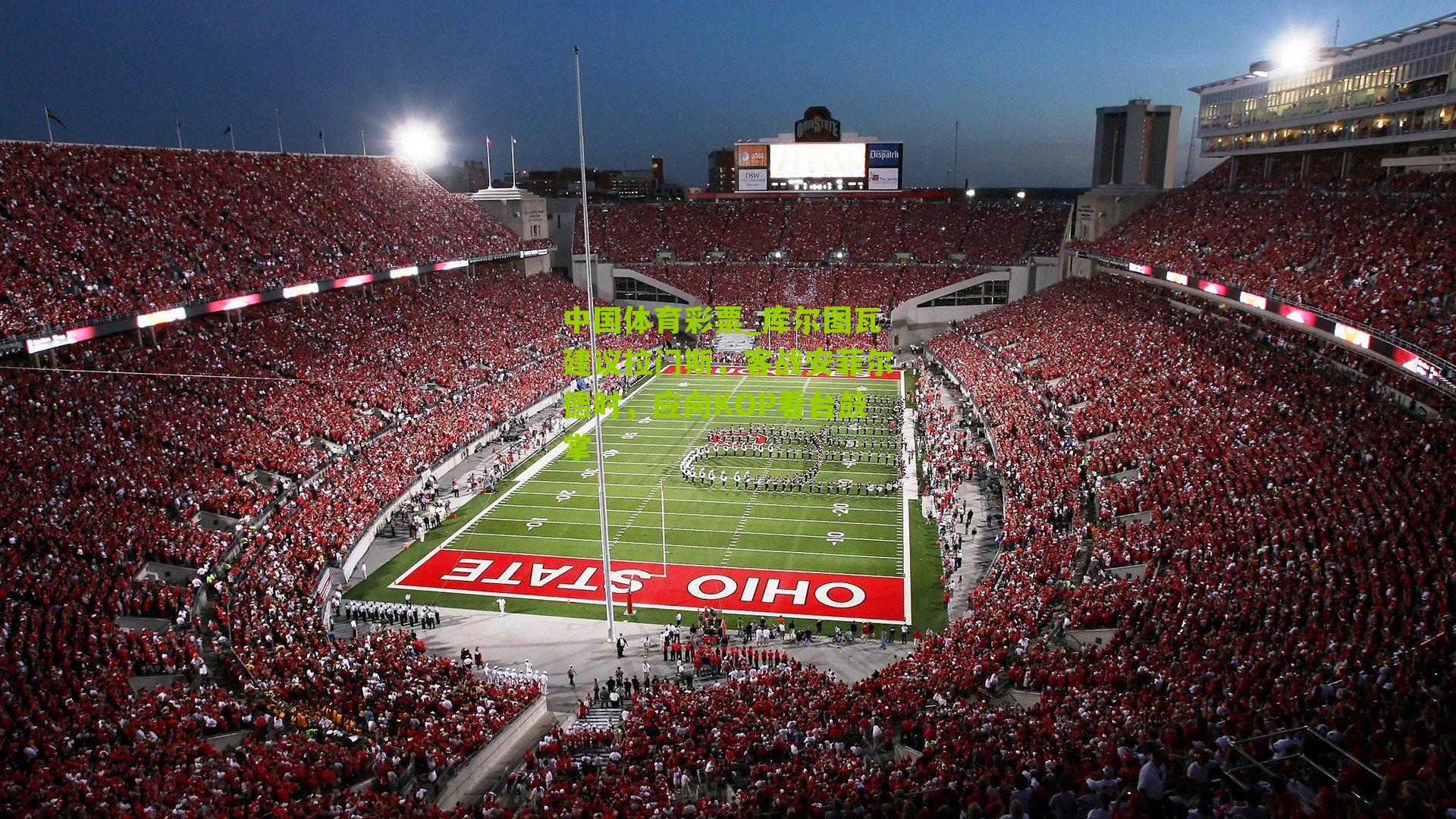 库尔图瓦建议拉门斯，客战安菲尔德时，应向KOP看台鼓掌