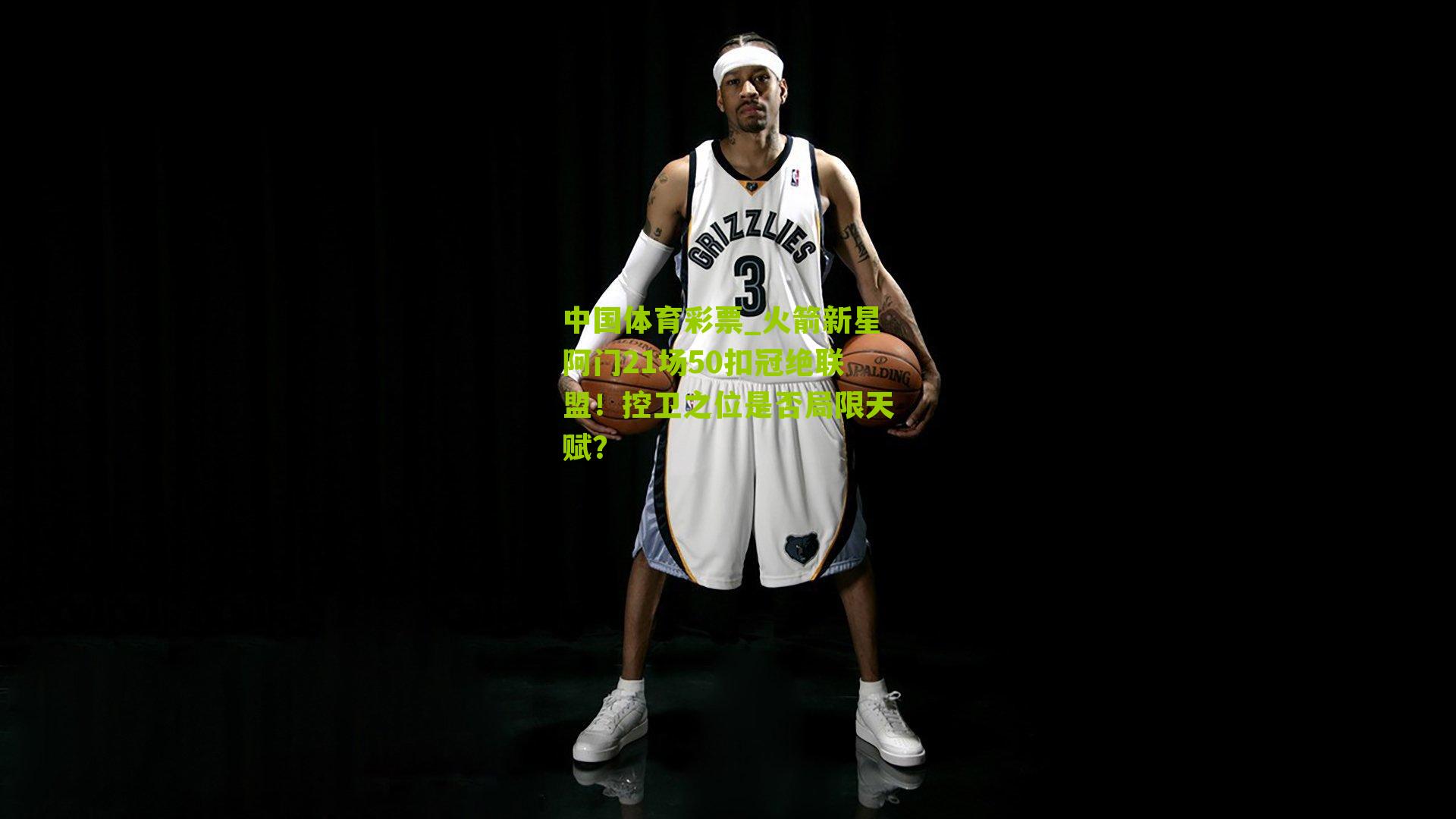 火箭新星阿门21场50扣冠绝联盟！控卫之位是否局限天赋？