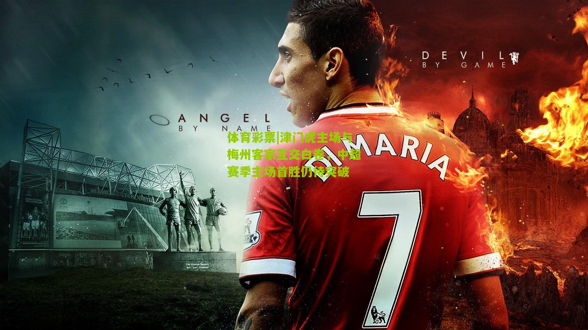 津门虎主场与梅州客家互交白卷，中超赛季主场首胜仍待突破