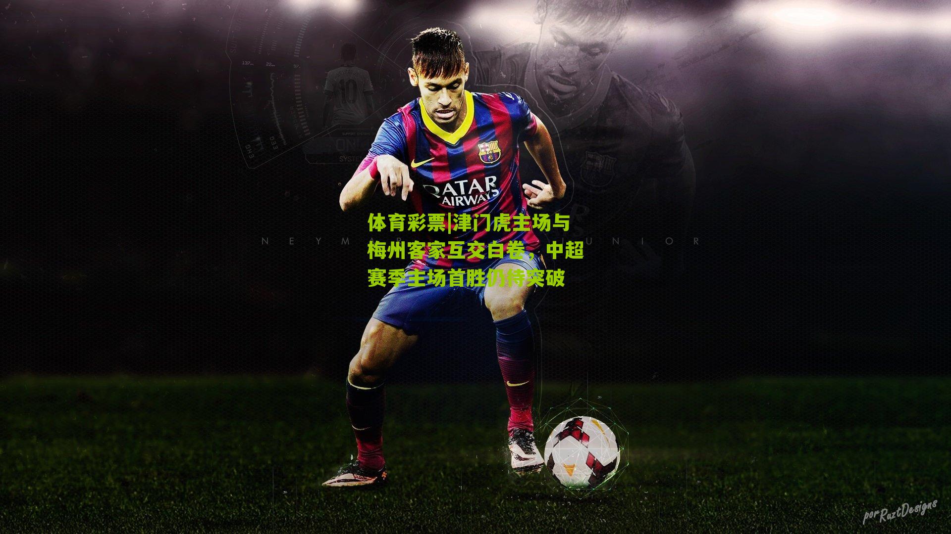 津门虎主场与梅州客家互交白卷，中超赛季主场首胜仍待突破