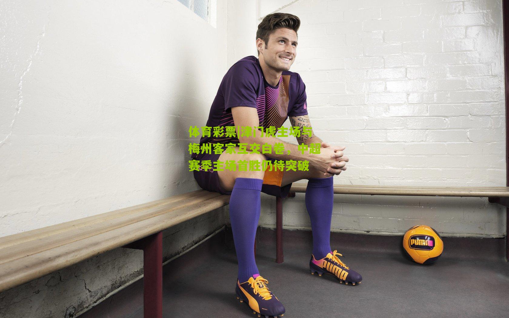 津门虎主场与梅州客家互交白卷，中超赛季主场首胜仍待突破