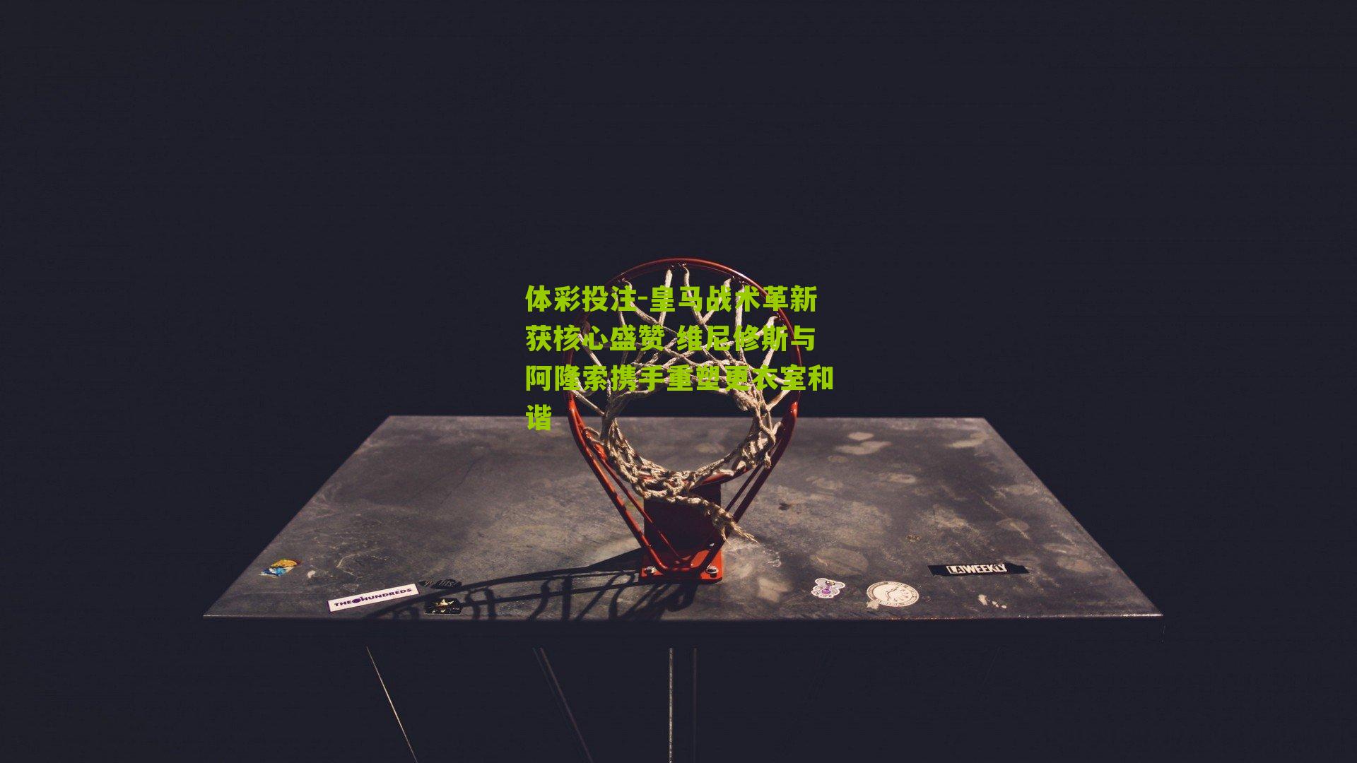 皇马战术革新获核心盛赞 维尼修斯与阿隆索携手重塑更衣室和谐