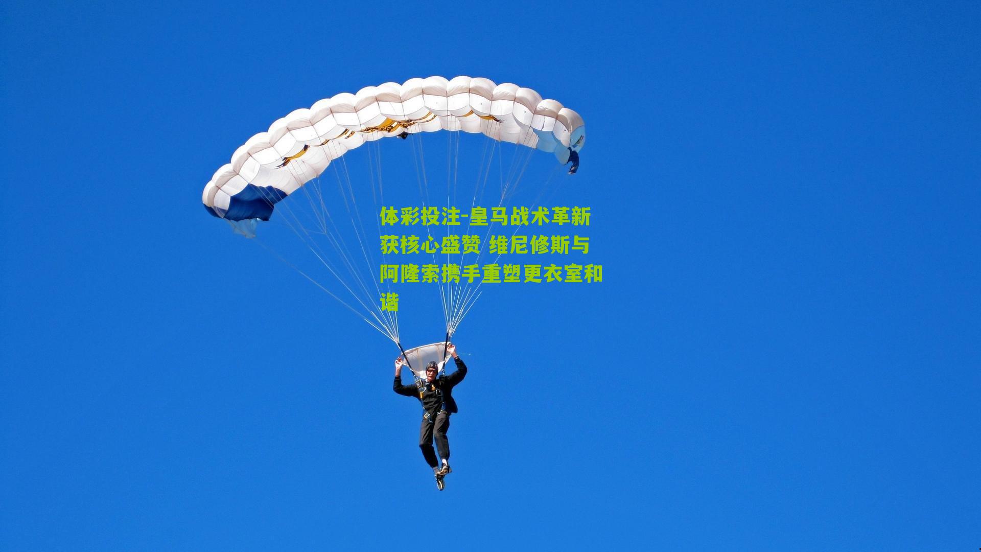 皇马战术革新获核心盛赞 维尼修斯与阿隆索携手重塑更衣室和谐