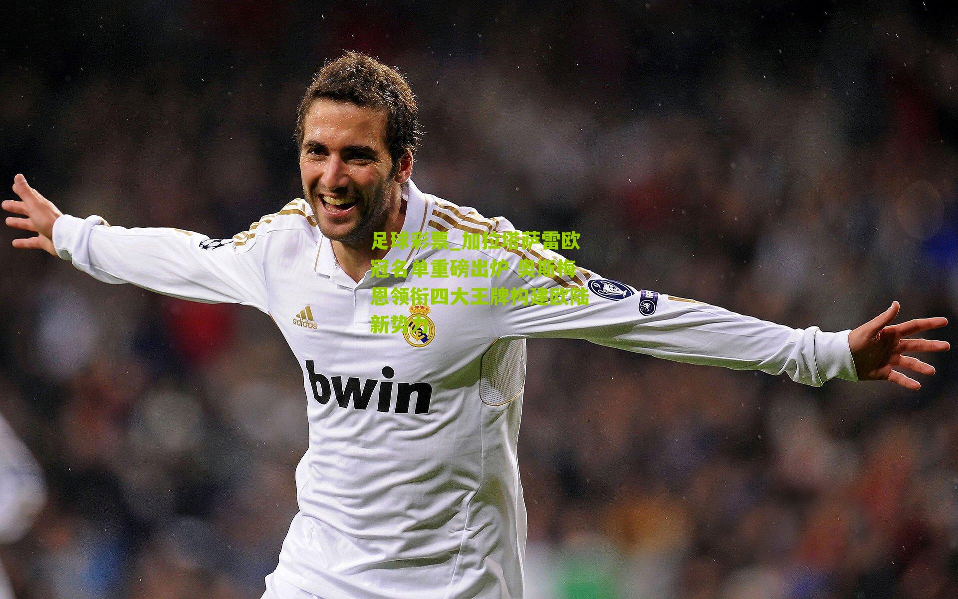 加拉塔萨雷欧冠名单重磅出炉 奥斯梅恩领衔四大王牌构建欧陆新势力