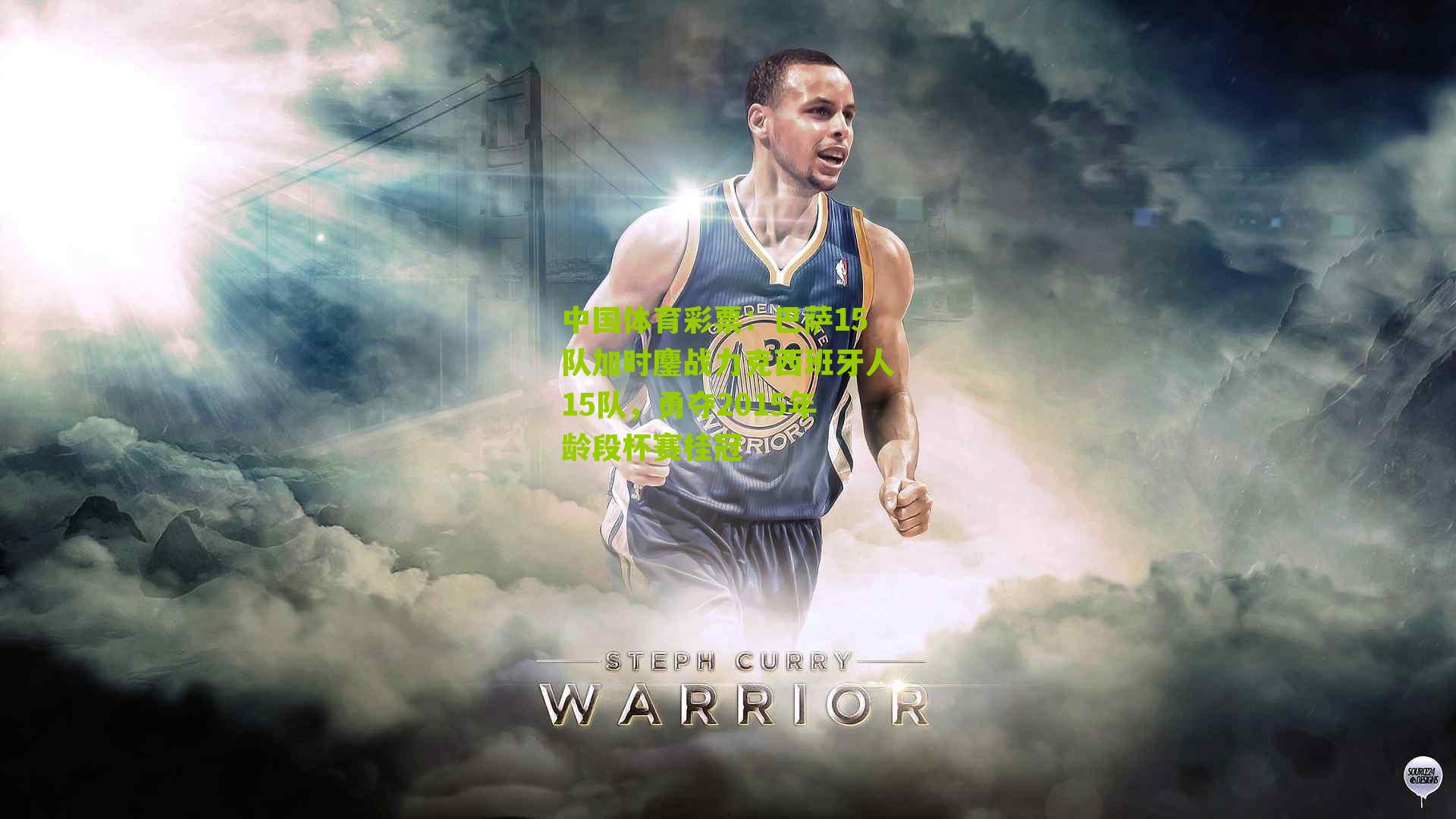 巴萨15队加时鏖战力克西班牙人15队，勇夺2015年龄段杯赛桂冠