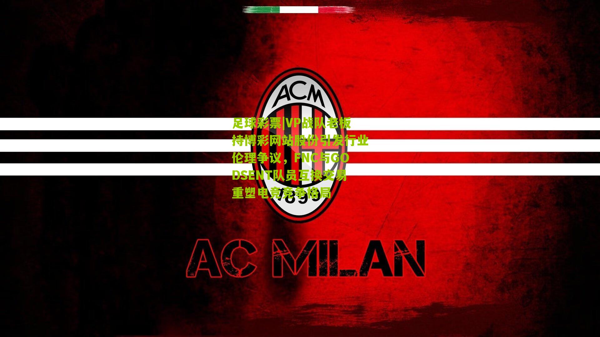 VP战队老板持博彩网站股份引发行业伦理争议，FNC与GODSENT队员互换交易重塑电竞竞争格局