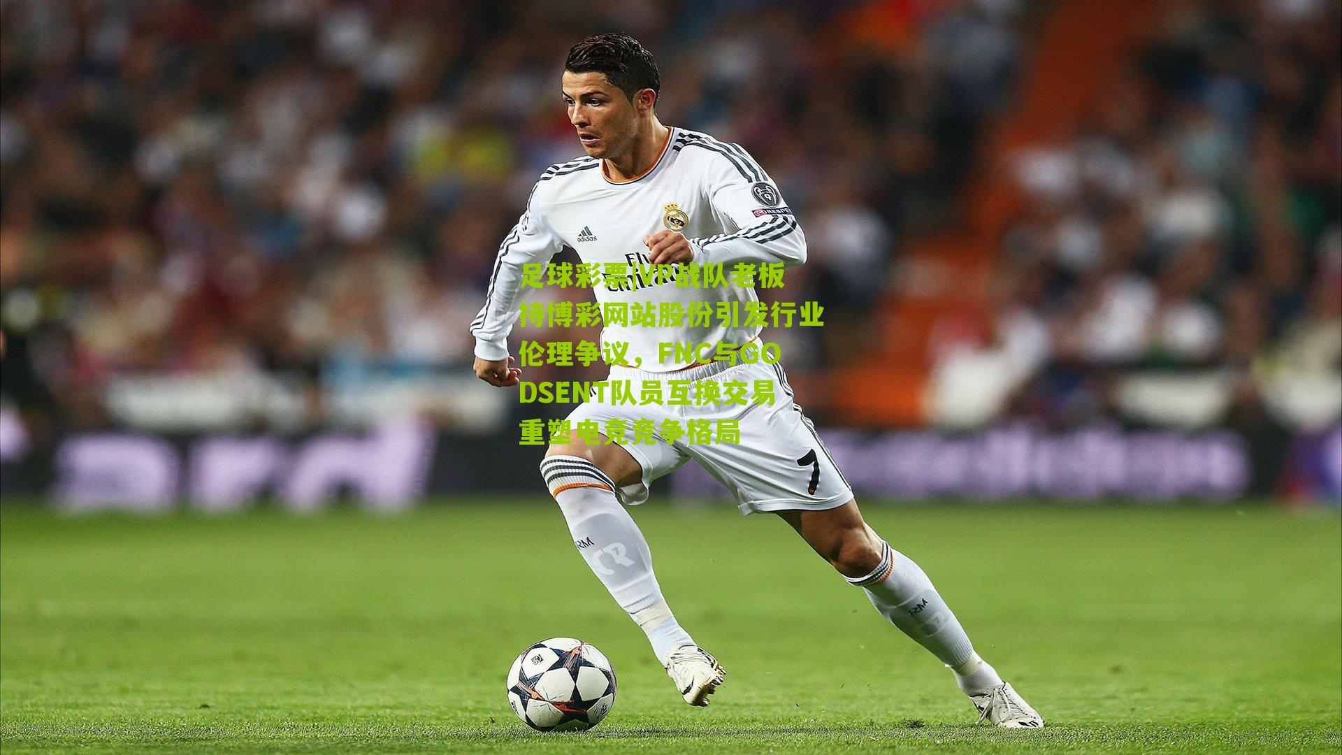 VP战队老板持博彩网站股份引发行业伦理争议，FNC与GODSENT队员互换交易重塑电竞竞争格局