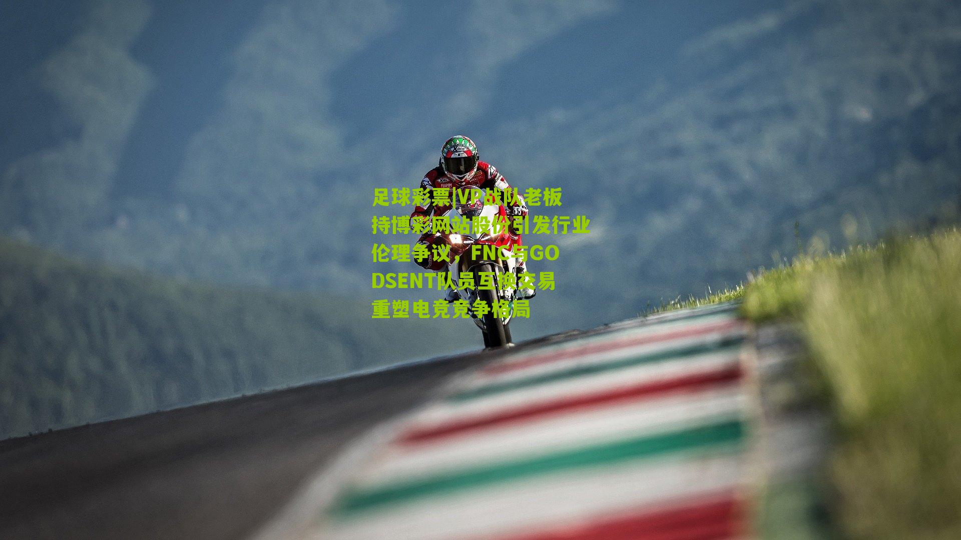 VP战队老板持博彩网站股份引发行业伦理争议，FNC与GODSENT队员互换交易重塑电竞竞争格局