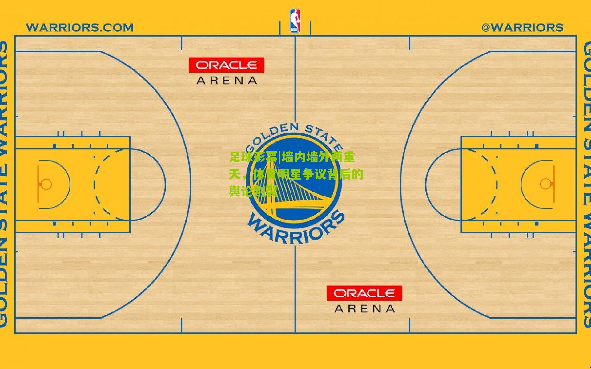 墙内墙外两重天，体育明星争议背后的舆论割裂