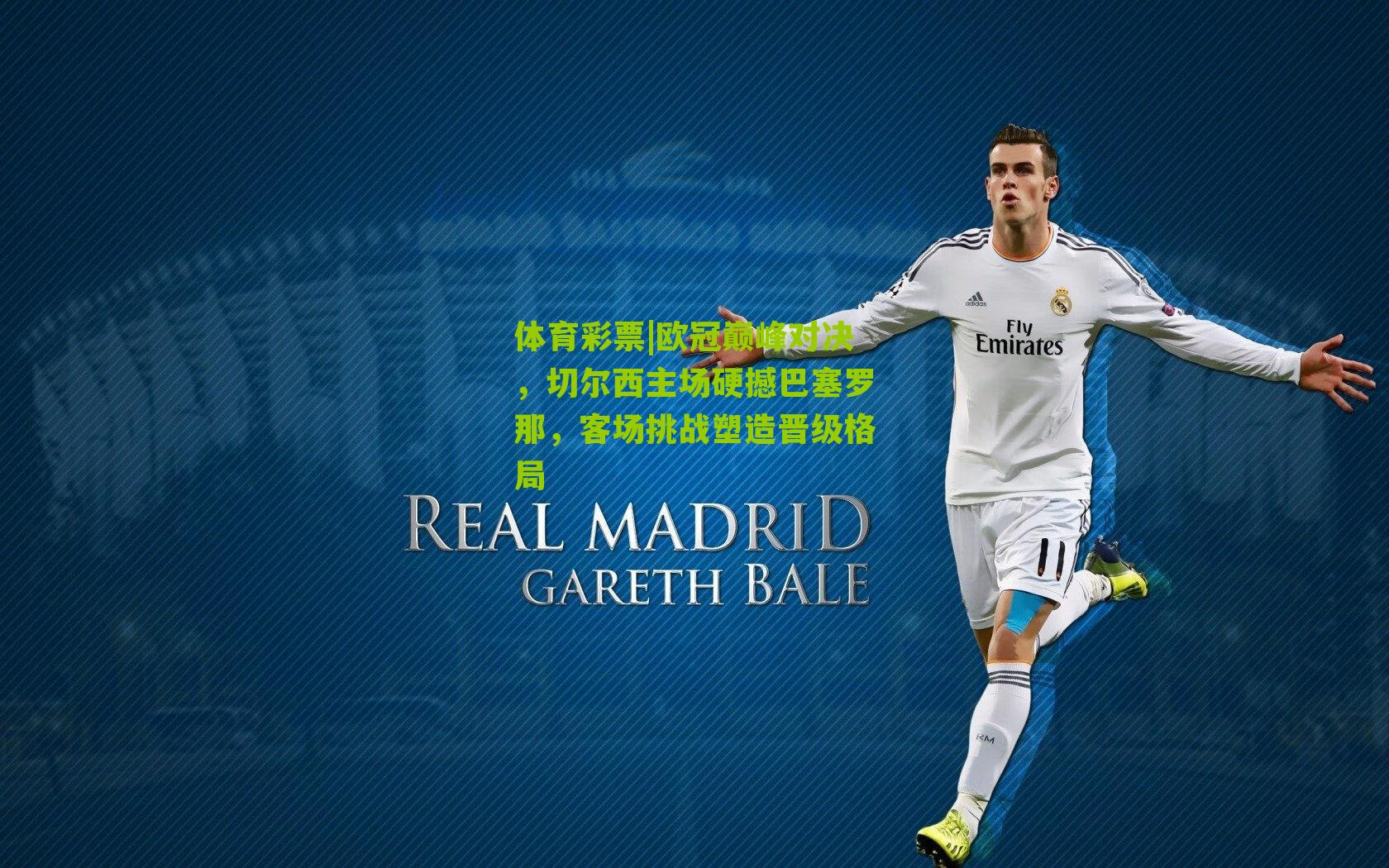 欧冠巅峰对决，切尔西主场硬撼巴塞罗那，客场挑战塑造晋级格局