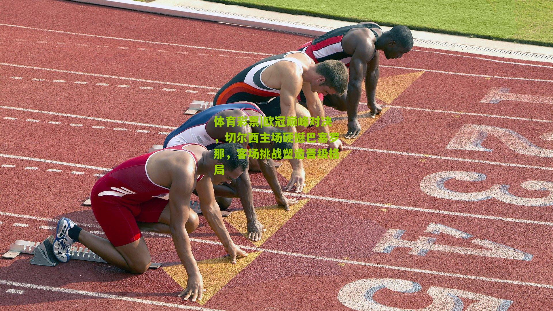 欧冠巅峰对决，切尔西主场硬撼巴塞罗那，客场挑战塑造晋级格局