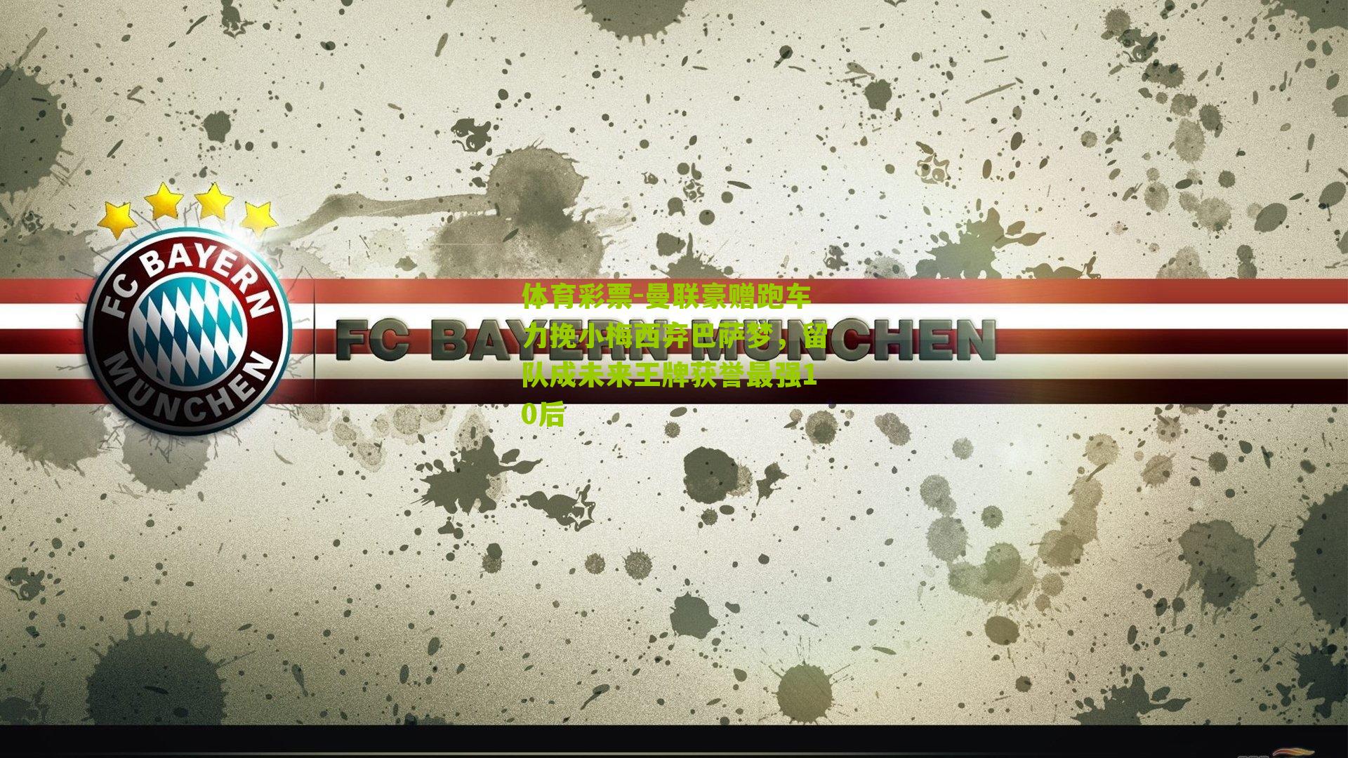 曼联豪赠跑车力挽小梅西弃巴萨梦，留队成未来王牌获誉最强10后