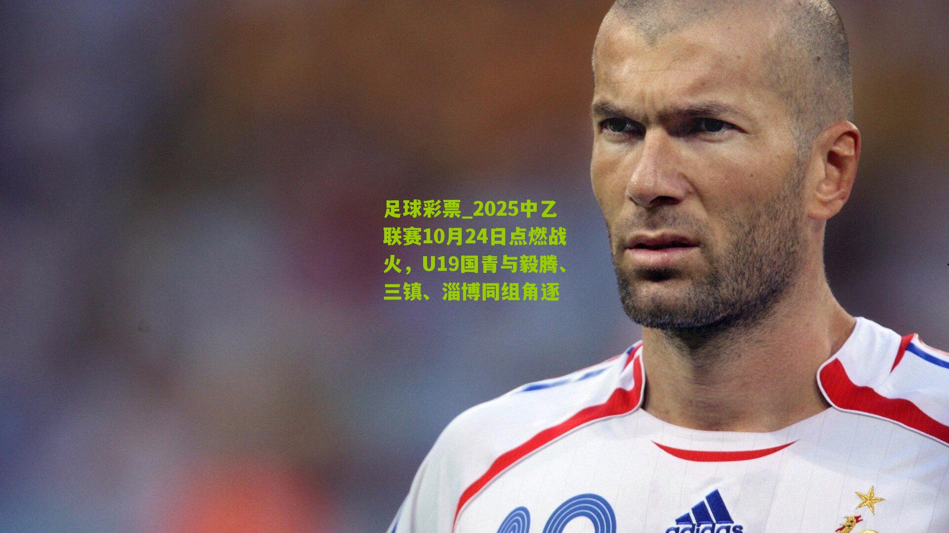 2025中乙联赛10月24日点燃战火，U19国青与毅腾、三镇、淄博同组角逐