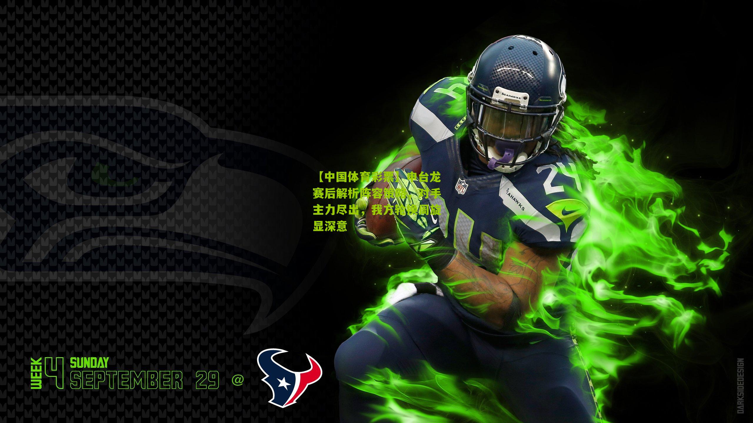 申台龙赛后解析阵容策略，对手主力尽出，我方轮换周旋显深意