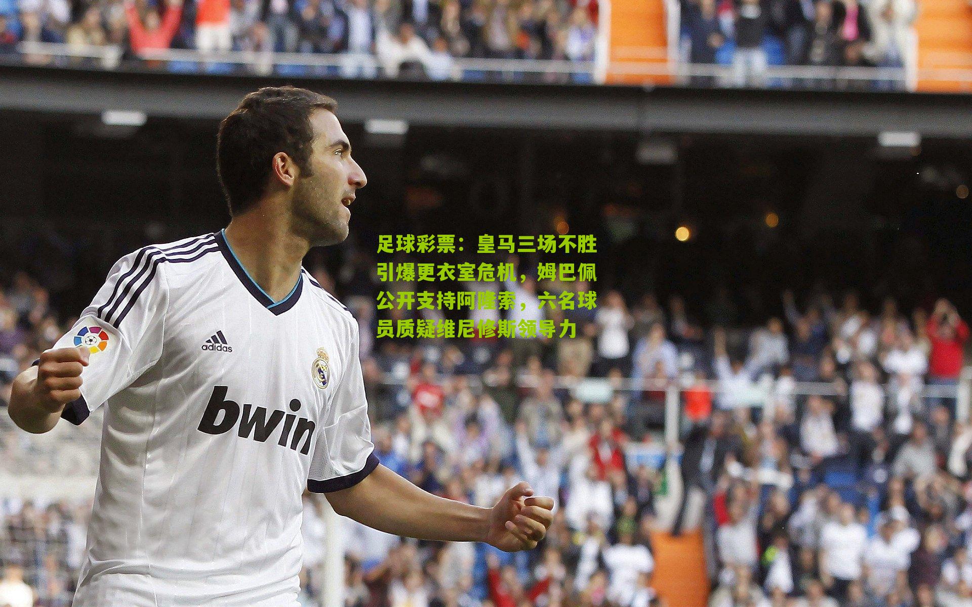 皇马三场不胜引爆更衣室危机，姆巴佩公开支持阿隆索，六名球员质疑维尼修斯领导力