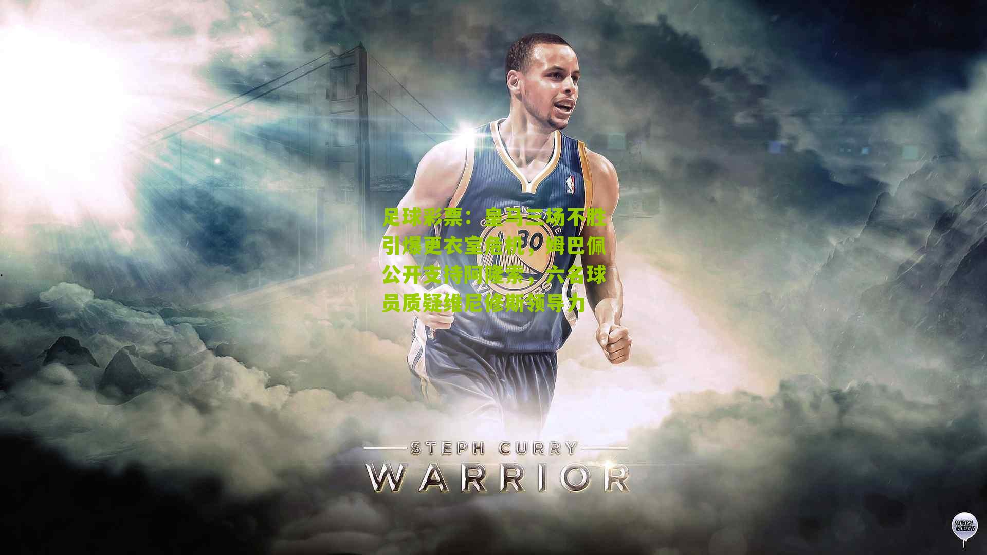 皇马三场不胜引爆更衣室危机，姆巴佩公开支持阿隆索，六名球员质疑维尼修斯领导力