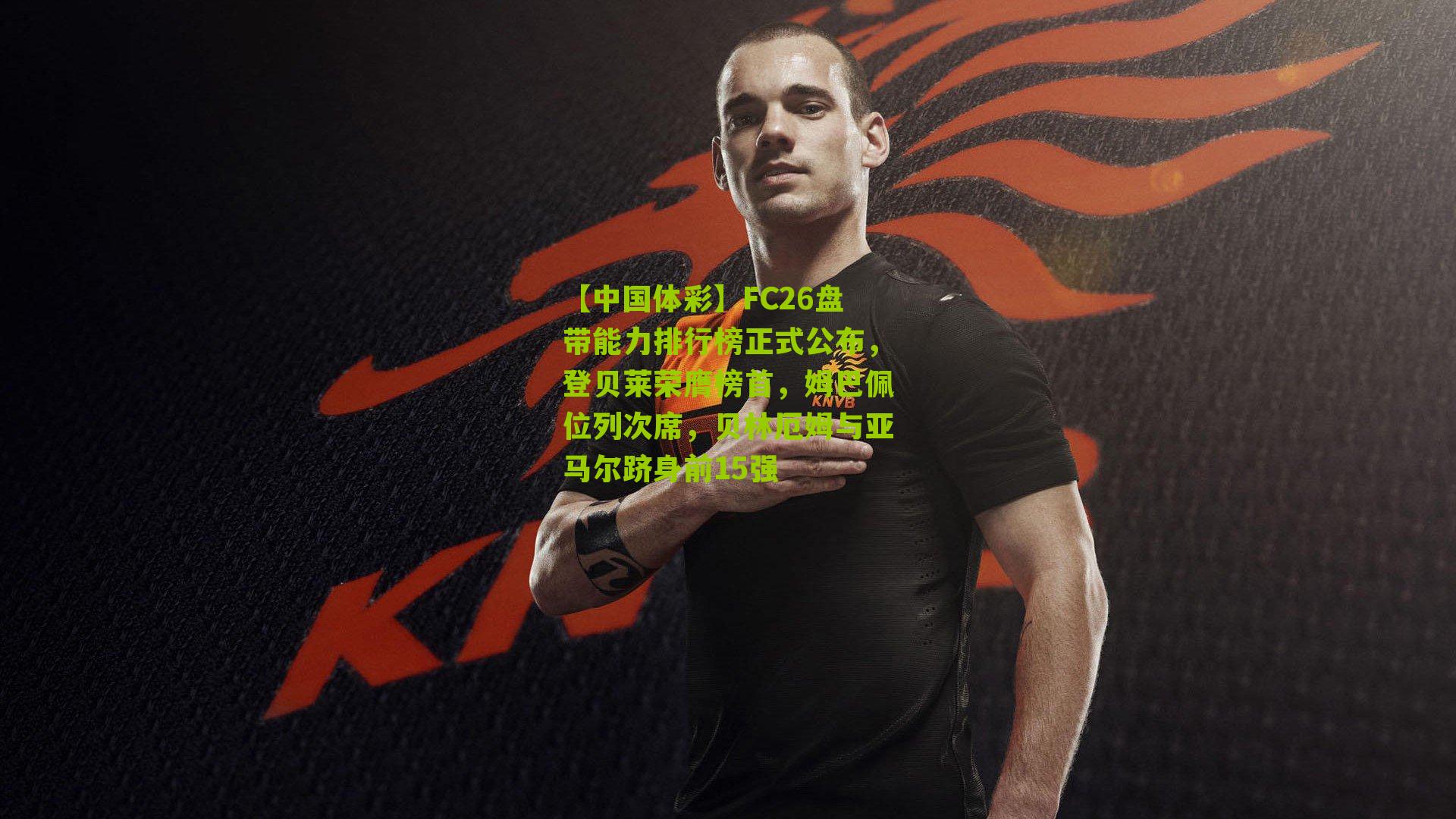 FC26盘带能力排行榜正式公布,登贝莱荣膺榜首,姆巴佩位列次席,贝林厄姆与亚马尔跻身前15强