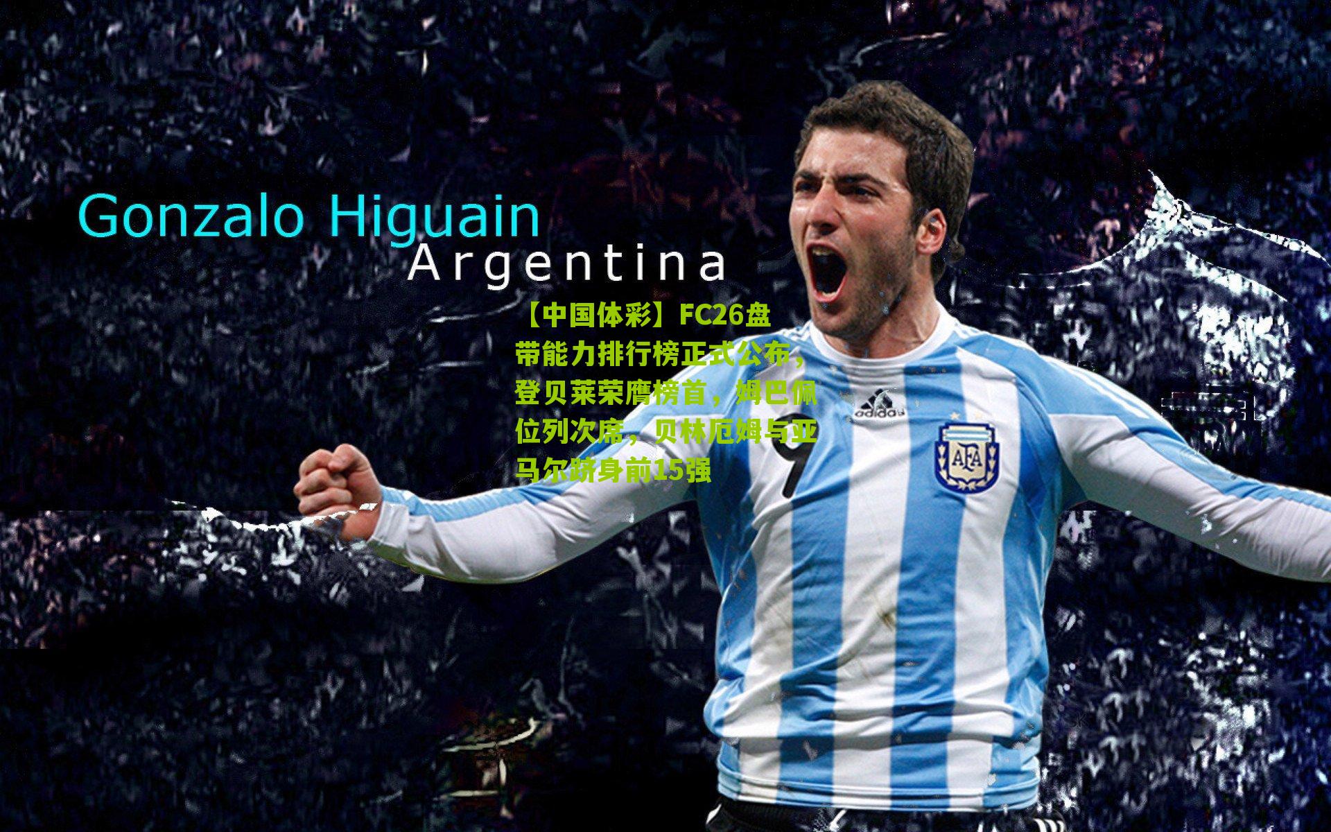 FC26盘带能力排行榜正式公布,登贝莱荣膺榜首,姆巴佩位列次席,贝林厄姆与亚马尔跻身前15强