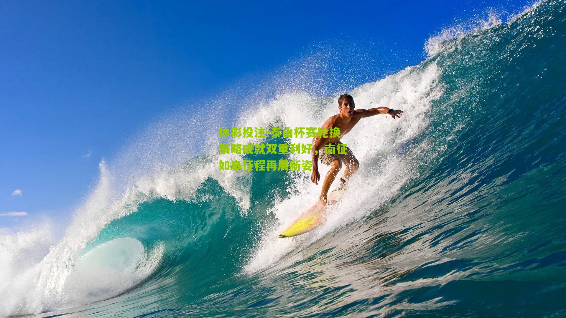 泰山杯赛轮换策略成就双重利好，南征如皋征程再展新姿