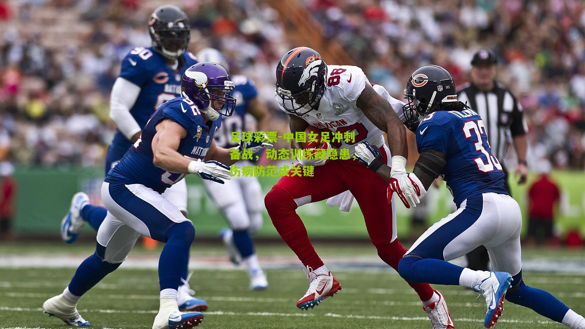 中国女足冲刺备战，动态训练藏隐患，伤病防范成关键