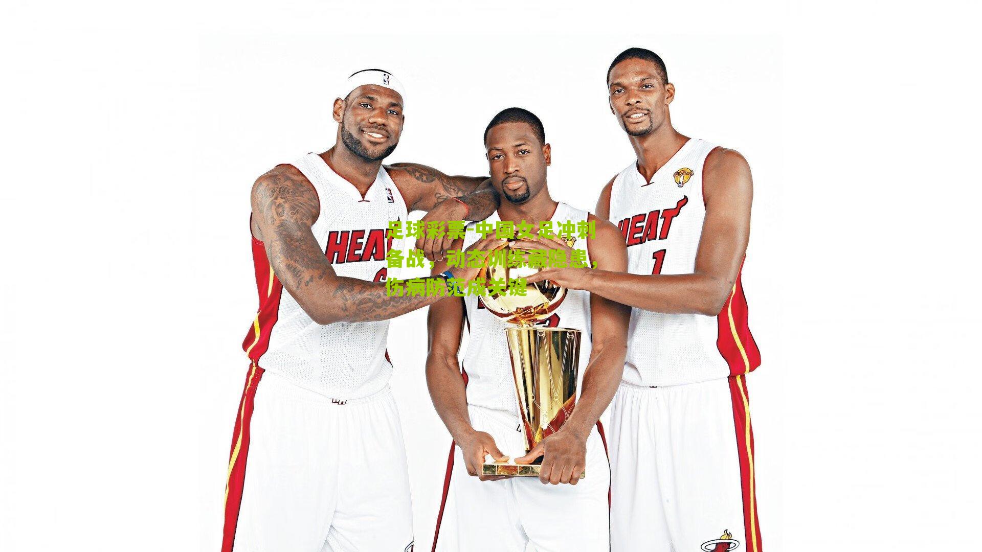 中国女足冲刺备战，动态训练藏隐患，伤病防范成关键